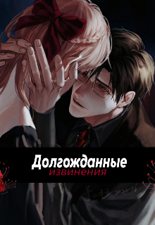 Книга. "Долгожданные извинения " читать онлайн
