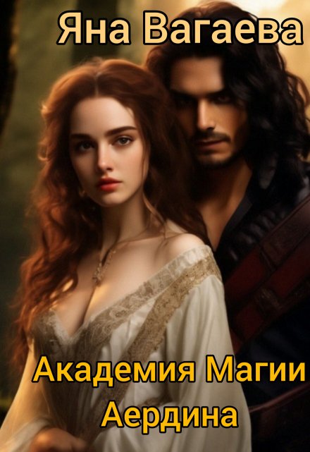 Книга. "Академия Магии Аердина" читать онлайн