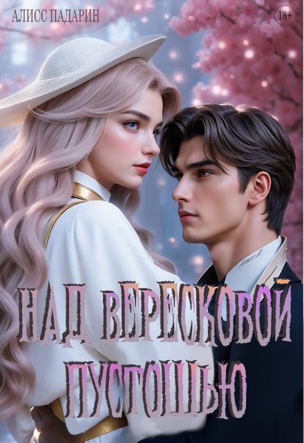Книга. "Над вересковой пустошью" читать онлайн