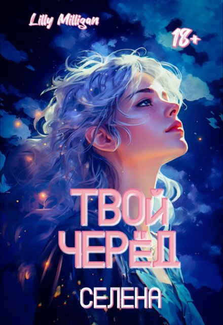 Книга. "Твой черёд. Селена" читать онлайн