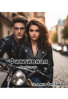 Книга. "Фиктивная для Ворона" читать онлайн