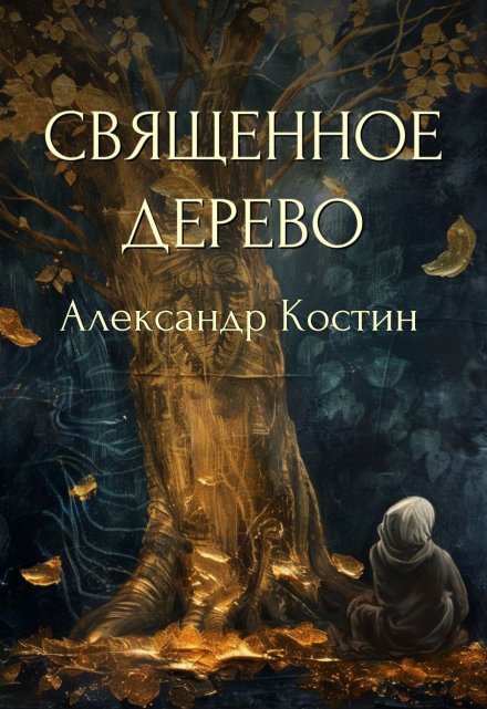 Книга. "Священное дерево" читать онлайн