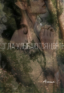 Книга. "Когда улыбаются цветы" читать онлайн