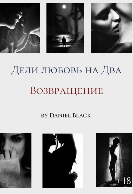 Книга. "Дели любовь на Два: Возвращение" читать онлайн