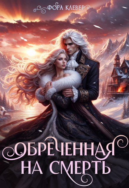 Книга. "Обреченная на смерть" читать онлайн