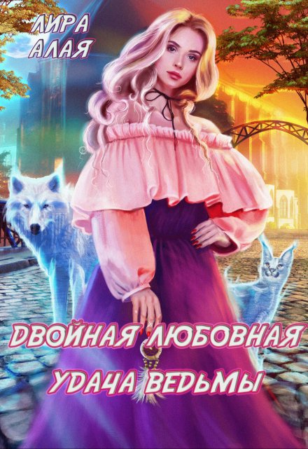 Книга. "Двойная любовная удача ведьмы" читать онлайн