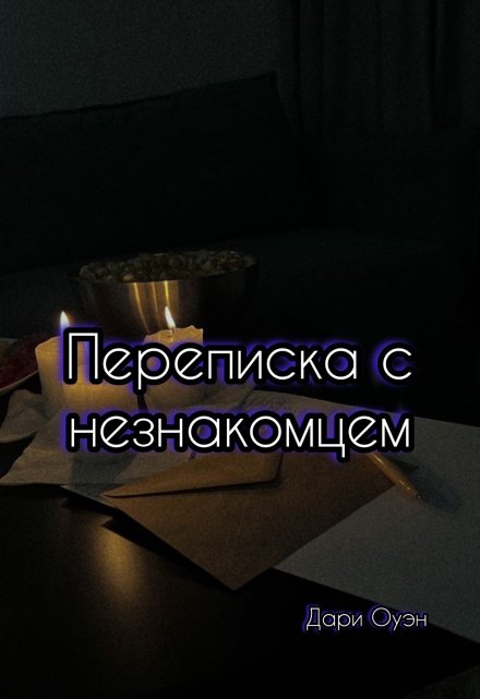 Книга. "Переписка с незнакомцем" читать онлайн