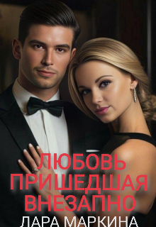 Книга. "Любовь пришедшая внезапно" читать онлайн