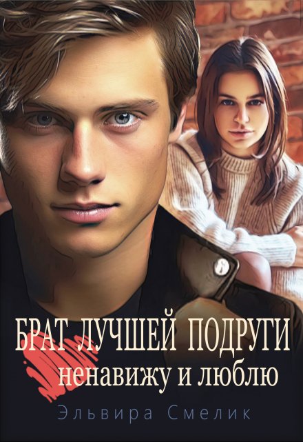 Книга. "Брат лучшей подруги. Ненавижу и люблю" читать онлайн