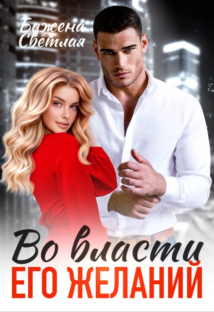 Книга. "Во власти его желаний" читать онлайн