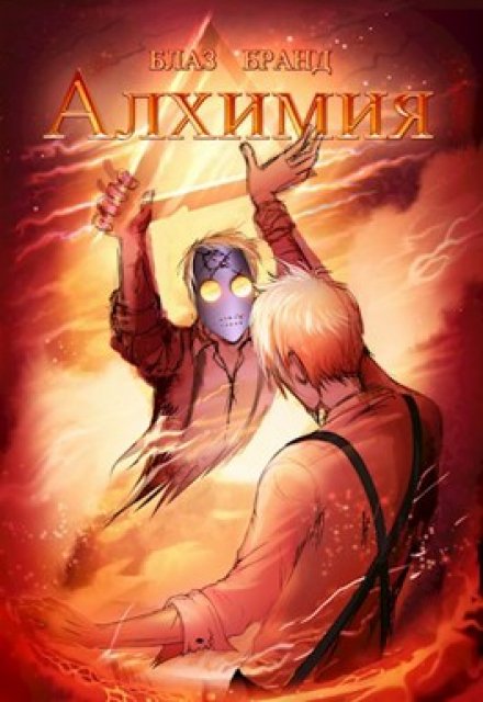 Книга. "Алхимия: Дилемма заключённого" читать онлайн