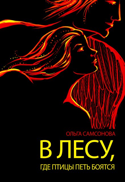 Книга. "В лесу, где птицы петь боятся" читать онлайн
