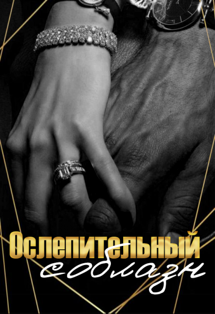 Книга. "Ослепительный соблазн" читать онлайн