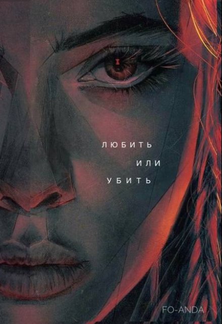 Книга. "Любить или убить" читать онлайн