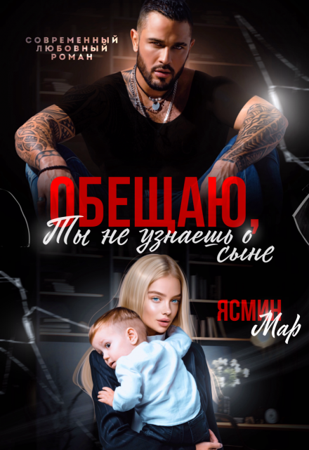 Книга. "Обещаю, ты не узнаешь о сыне" читать онлайн