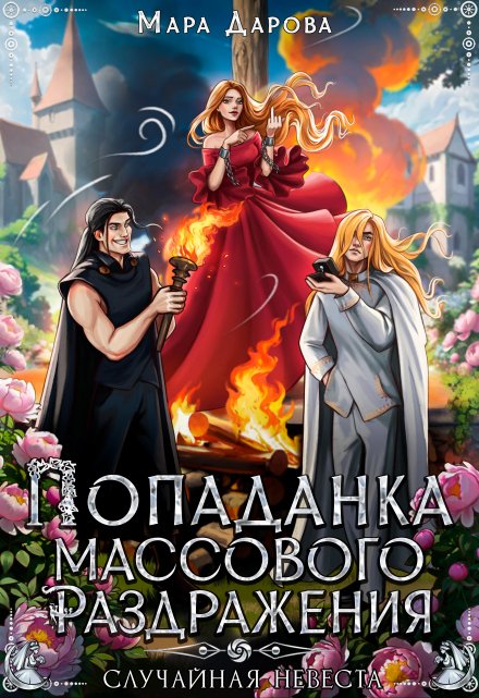 Книга. "Попаданка массового раздражения, или Случайная невеста" читать онлайн