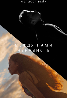 Книга. "Между нами ненависть " читать онлайн