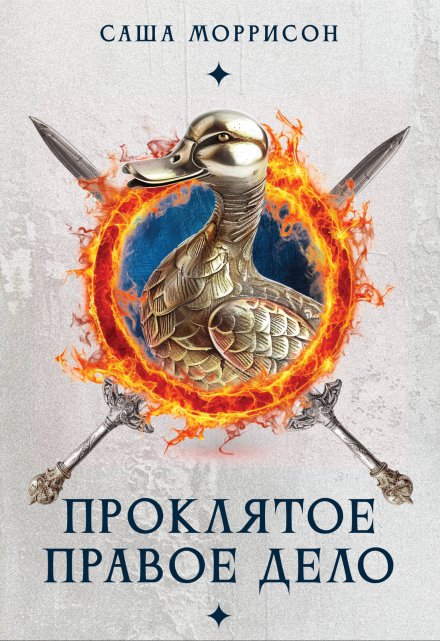 Книга. "Проклятое правое дело" читать онлайн