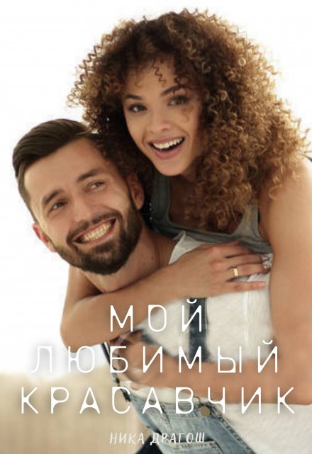 Книга. "Мой любимый красавчик" читать онлайн