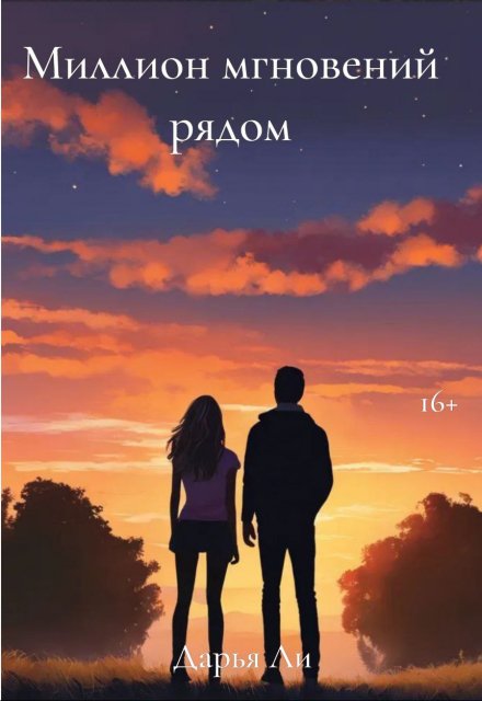 Книга. "Миллион мгновений рядом" читать онлайн