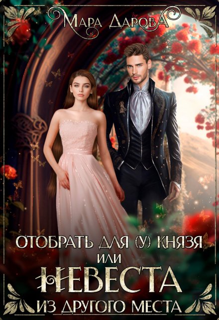 Книга. "Отобрать для (у) князя, или Невеста из другого места" читать онлайн