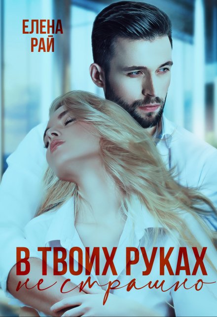 Книга. "В твоих руках не страшно" читать онлайн