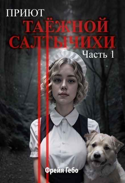 Книга. "Приют таёжной Салтычихи. Часть 1" читать онлайн