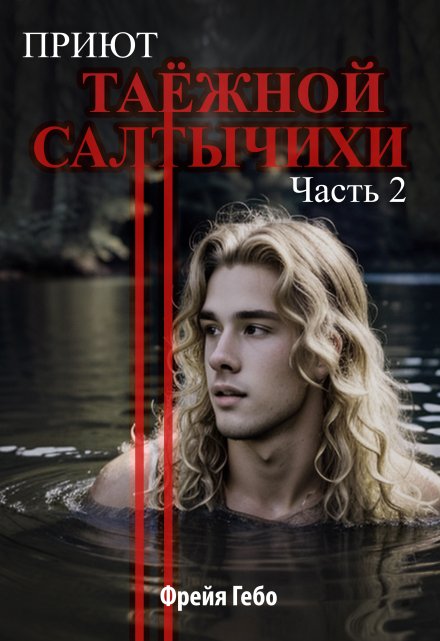 Книга. "Приют таёжной Салтычихи. Часть 2" читать онлайн