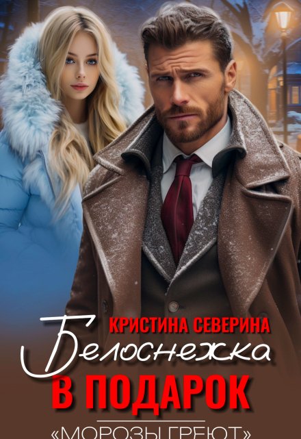 Книга. "Белоснежка в подарок" читать онлайн