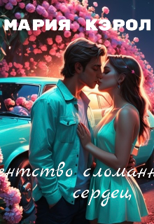 Книга. "Агентство сломанных сердец" читать онлайн