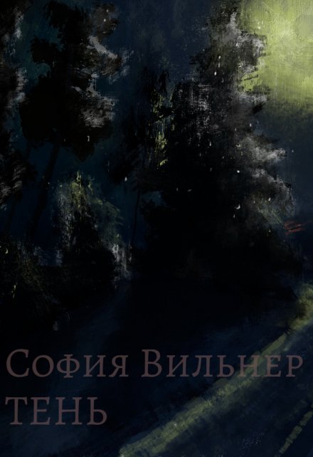 Книга. "Тень" читать онлайн