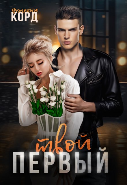 Книга. "Твой первый" читать онлайн