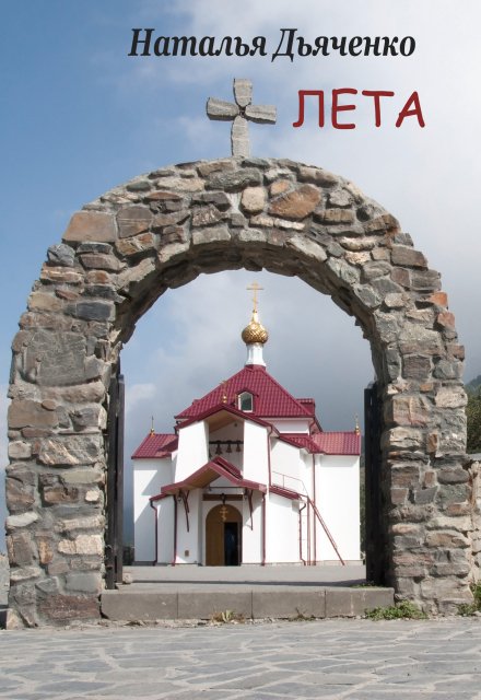 Книга. "Беспамятство. Книга вторая. Лета" читать онлайн