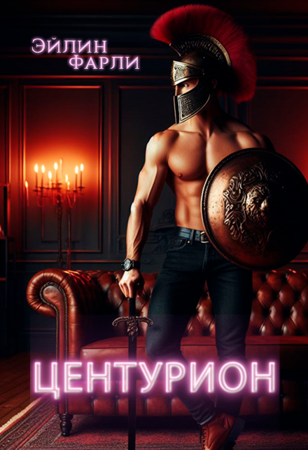 Книга. "Центурион" читать онлайн