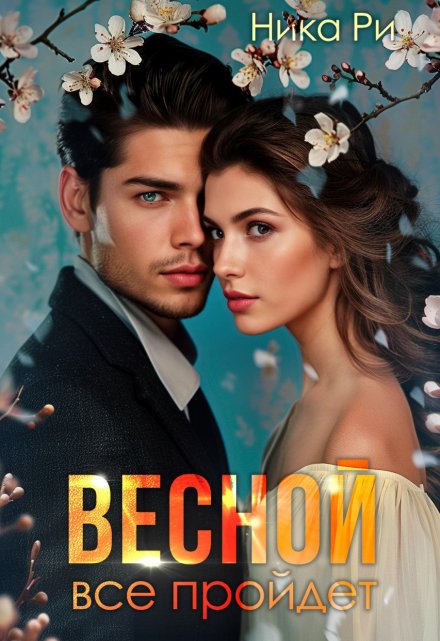Книга. "Весной все пройдет" читать онлайн