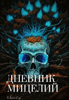 Книга. "Дневник: мицелий " читать онлайн