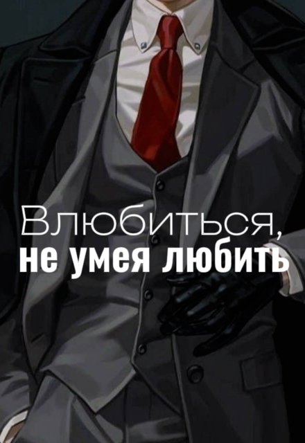 Книга. "Влюбиться, не умея любить" читать онлайн