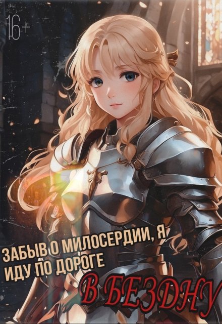 Книга. "Забыв о милосердии, я иду по дороге в бездну" читать онлайн