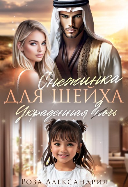Книга. "Снежинка для шейха. Украденная дочь" читать онлайн