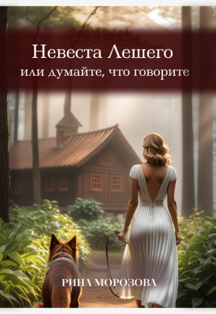 Книга. "Невеста Лешего или думайте, что говорите" читать онлайн