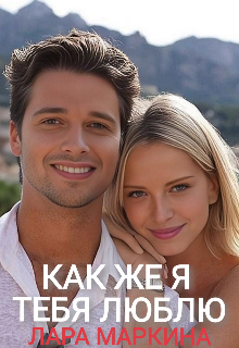 Книга. "Как же я тебя люблю" читать онлайн