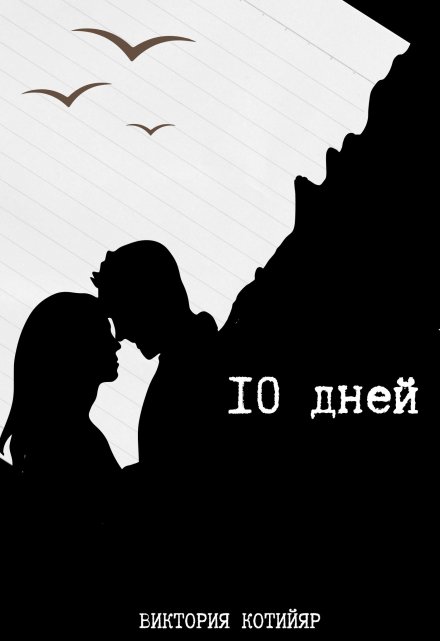Книга. "10 дней" читать онлайн