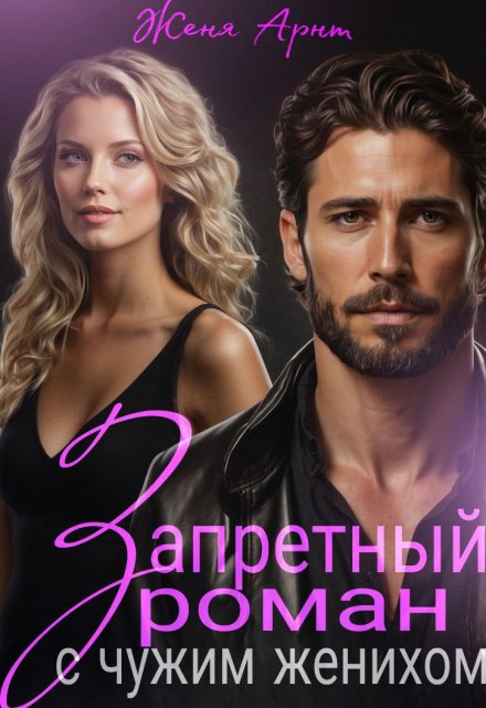 Книга. "Запретный роман с чужим женихом" читать онлайн