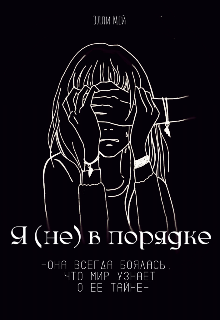 Книга. "Я (не) в порядке" читать онлайн