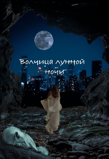 Книга. "Волчица лунной ночи " читать онлайн
