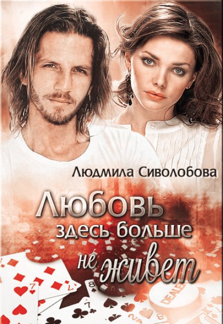 Книга. "Развод. Любовь здесь больше не живет" читать онлайн
