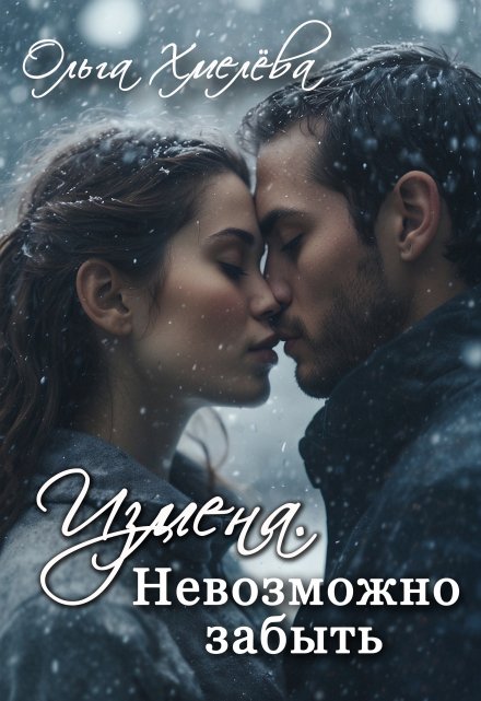 Книга. "Измена. Невозможно забыть" читать онлайн