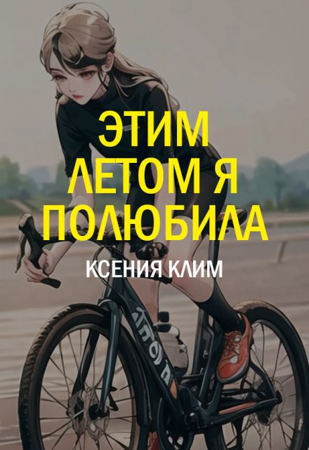 Книга. "Этим летом я полюбила" читать онлайн