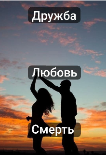 Книга. "Дружба. Любовь. Смерть " читать онлайн