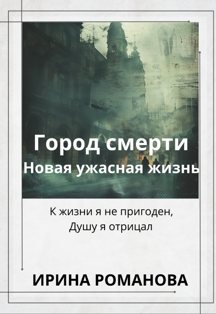 Книга. "Город Смерти. Новая ужасная жизнь." читать онлайн